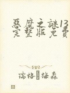 恶魔之谜13集完整版免费观看