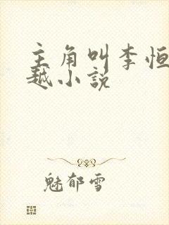 主角叫李恒的穿越小说