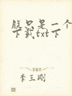 朕只是一个演员下载txt下