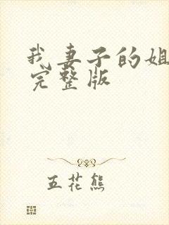 我妻子的姐姐2完整版