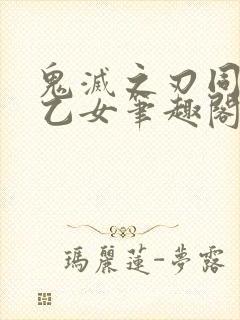 鬼灭之刃同人文乙女笔趣阁