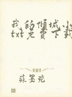 我的倾城小师姐txt免费下载