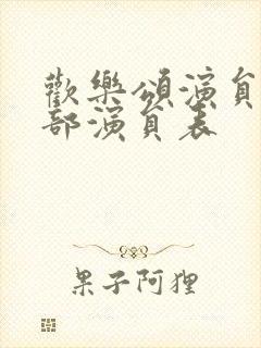 欢乐颂演员表全部演员表