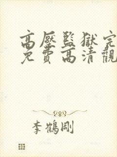 高压监狱完整版免费高清观看法国