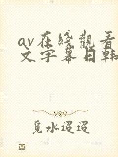 av在线观看中文字幕日韩精品封面
