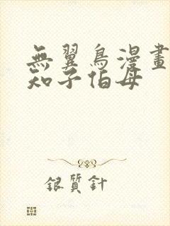 无翼鸟漫画之可知子伯母封面