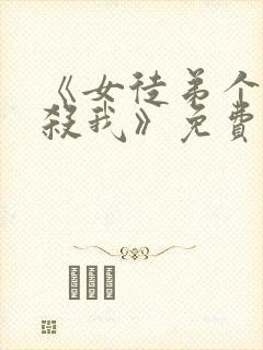 《女徒弟个个想杀我》免费观看漫画封面