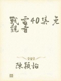 战雷40集免费观看