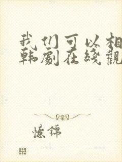 我们可以相爱吗韩剧在线观看