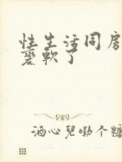 性生活同房一半变软了