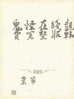 鬼怪在线观看免费完整版韩剧网