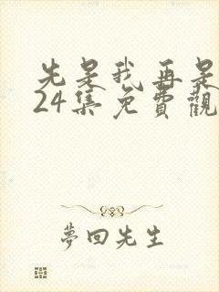 先是我再是你我24集免费观看