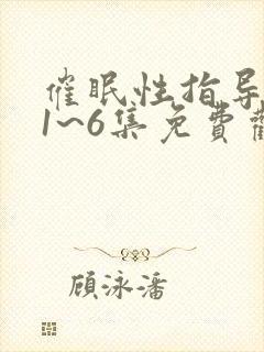 催眠性指导动漫1~6集免费观看