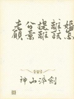 老公提离婚我不愿意离该怎样挽救