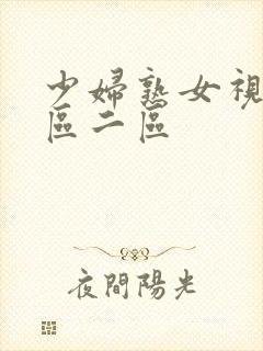 少妇熟女视频一区二区