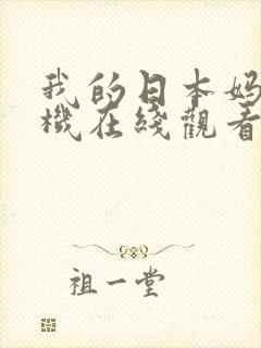 我的日本妈妈手机在线观看