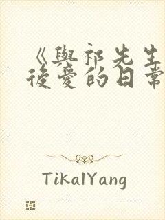 《与祁先生先婚后爱的日常》有哪些