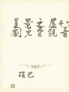 美景之屋4电视剧免费观看全集在线高清