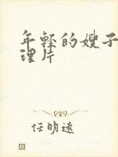 年轻的嫂子3伦理片