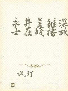 永井美雏深夜巴士在线播放封面