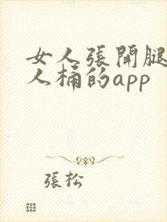 女人张开腿让男人桶的app封面