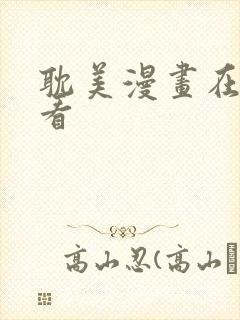 耽美漫画在线观看封面