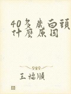 40多岁白头发什么原因