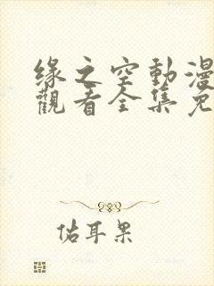 缘之空动漫在线观看全集免费播放