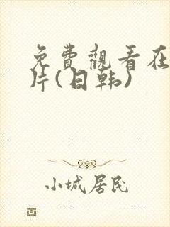 免费观看在线毛片(日韩)封面