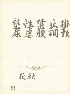 双性禁止排泄憋尿虐腹调教sm封面