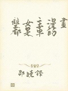 双女主漫画每集都是车的