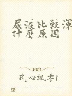 尿液比较浑浊是什么原因