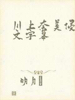 川上奈美侵犯中文字幕