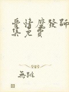 爱情魔发师34集免费