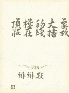 顶楼的大象完整版在线播放