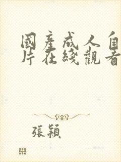 国产成人自拍短片在线观看封面