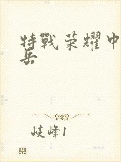 特战荣耀中燕破岳