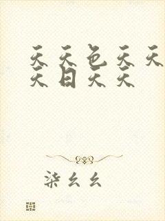 天天色天天操天天日天天