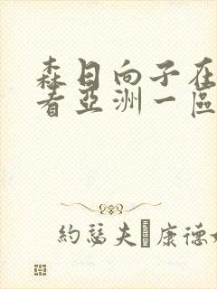 森日向子在线观看亚洲一区