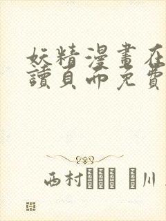 妖精漫画在线阅读页面免费漫画