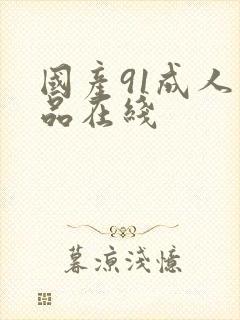 国产91成人精品在线封面