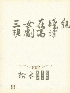 三女在线观看电视剧高清