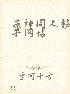 原神同人动画片子网站