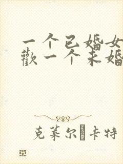 一个已婚女人喜欢一个未婚男人怎么办