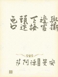 龟头下边与尿道口连接处撕裂封面