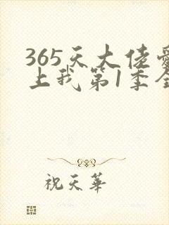 365天大佬爱上我第1季全集