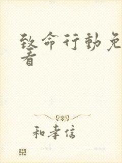 致命行动免费观看