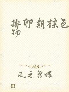 排卵期棕色分泌物