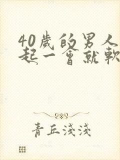 40岁的男人勃起一会就软了怎么回事?封面