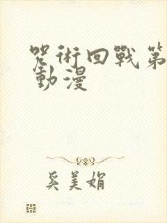 咒术回战第二季 动漫